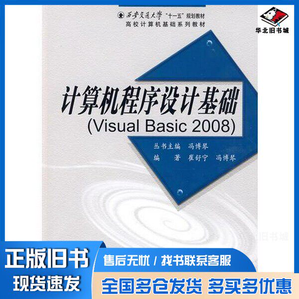 正版旧书大学计算机程序设计基础（VB2008）崔舒宁，冯博琴编著西安交通大学出版社9787560530147