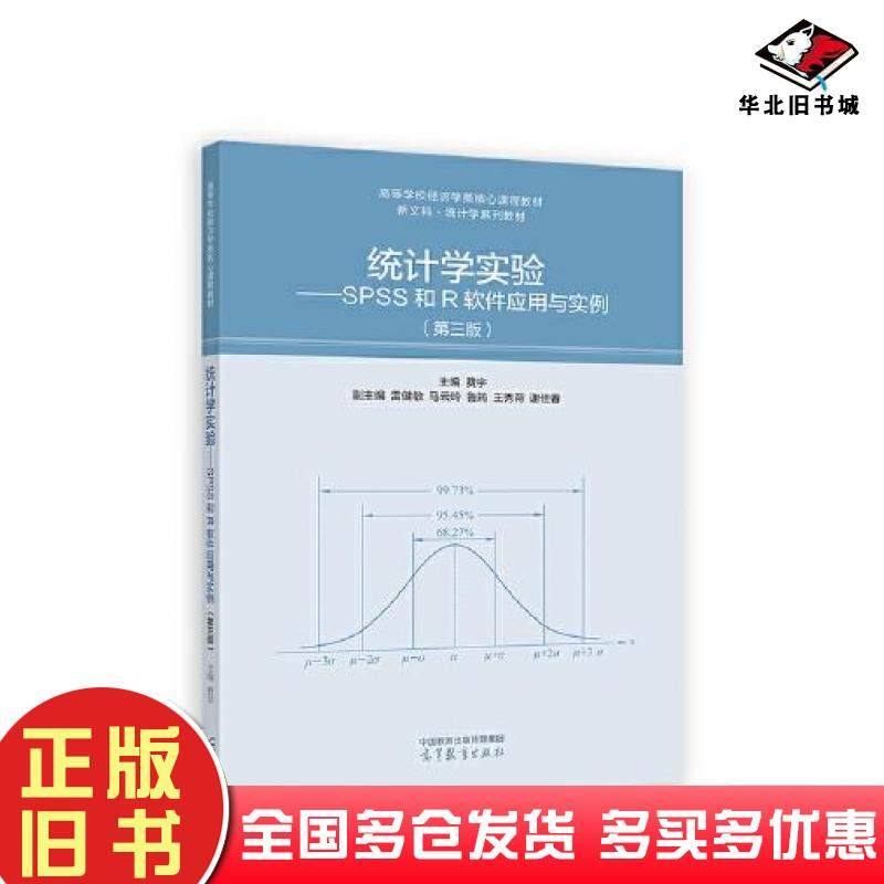 正版旧书统计学实验SPSS和R软件应用与实例第三版费宇高等教育出版社9787040584615