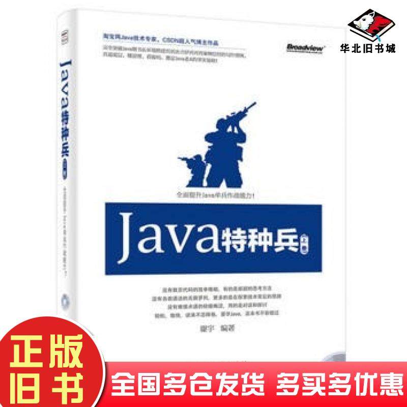 正版旧书Java特种兵上册谢宇电子工业出版社9787121239359