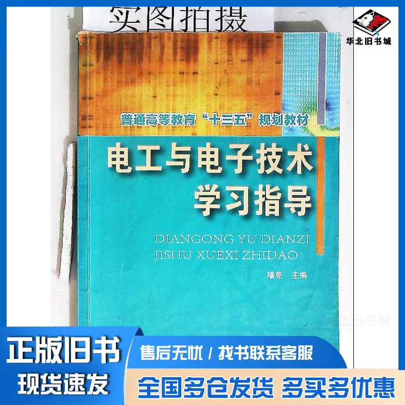 正版旧书电工与电子技术学习指导穆克穆克化学工业出版社9787122260253