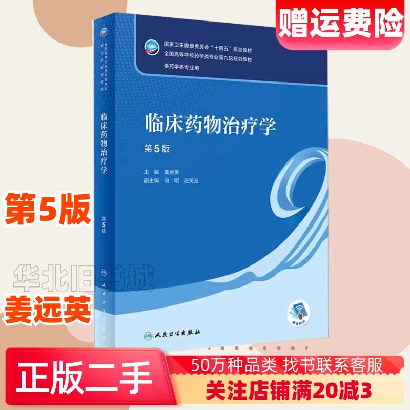 二手临床药物治疗学第五5版姜远英编人民卫生出版社9787117338356