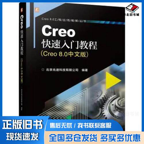 正版旧书Creo8Creo快速入门教程Creo8.0中文版北京兆迪科技有限公司机械工业出版社9787111736240