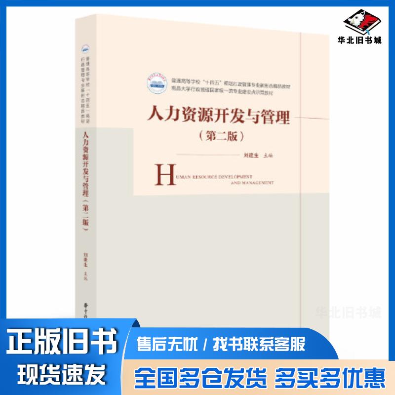 正版旧书人力资源开发与管理第二2版刘建生华中科技大学出版社9787568080590