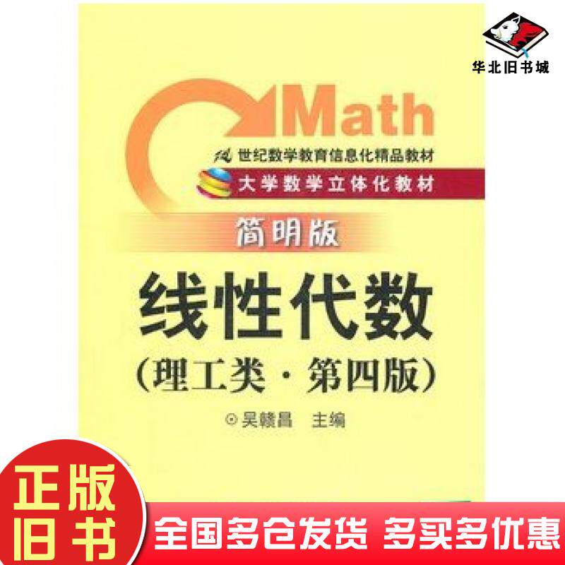 正版旧书线性代数理工类简明版第四4版吴赣昌主编中国人民大学出版社9787300139739