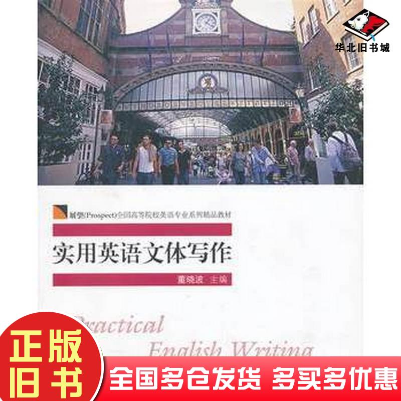正版旧书实用英语文体写作董晓波对外经济贸易大学出版社董晓波主编对外经济贸易大学出版社9787566304056