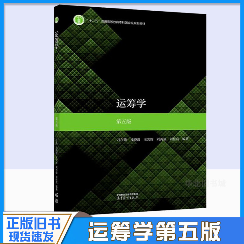 正版旧书运筹学 第五版第5版 刁在筠戎晓霞王光辉 高等教育出版社 应用数学信息计算科学金融数学交通运输计算机科学管理教材