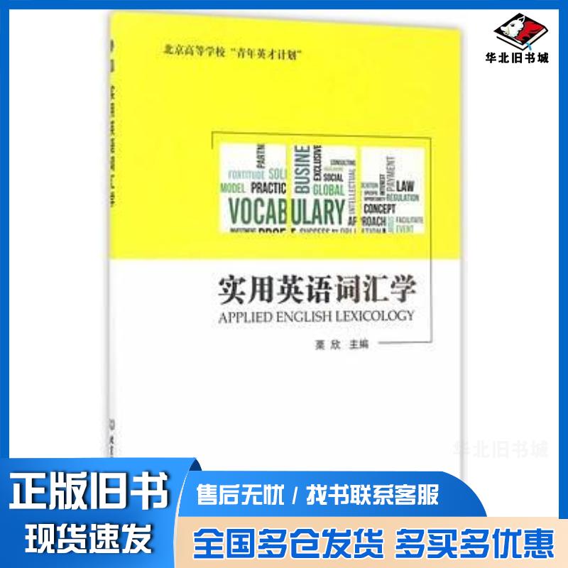 正版旧书实用英语词汇学栗欣北京理工大学出版社9787568237468