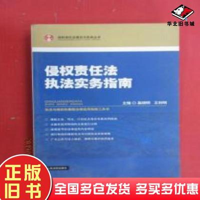 正版旧书侵权责任法执法实务指南奚晓明王利明著人民法院出版社9787802179448