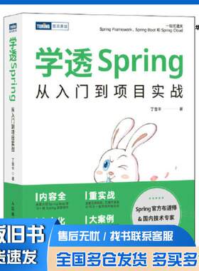 正版旧书学透Spring从入门到项目实战丁雪丰人民邮电出版社9787115609113