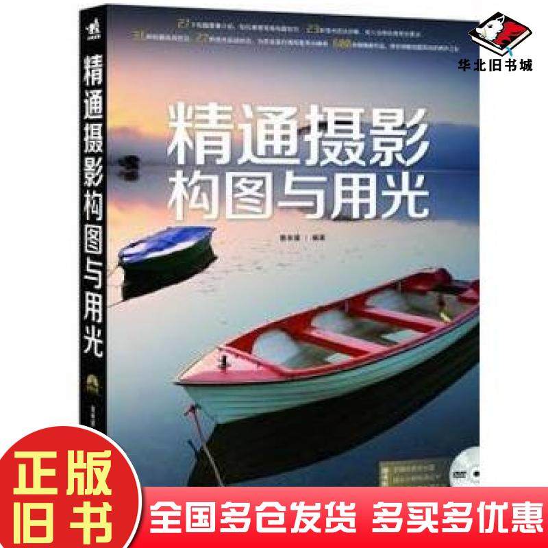 正版旧书精通摄影构图与用光雷依里编著中国青年出版社9787515316277