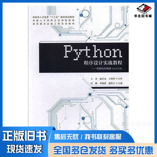正版旧书Python程序设计实战教程何静，李维勇，郝贤云主编江苏大学出版社9787568410731