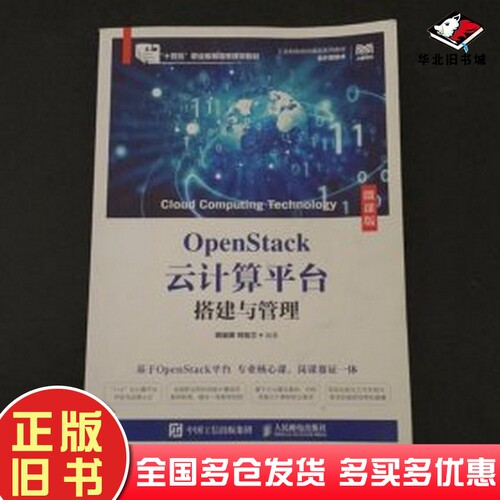 正版旧书OpenStack云计算平台搭建与管理微课版姚骏屏何桂兰人民邮电出版社9787115496102