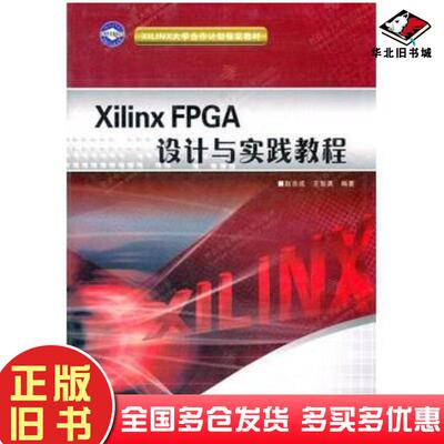 正版旧书XilinxFPGA设计与实践教程赵吉成西安电子科技大学出版社9787560626291