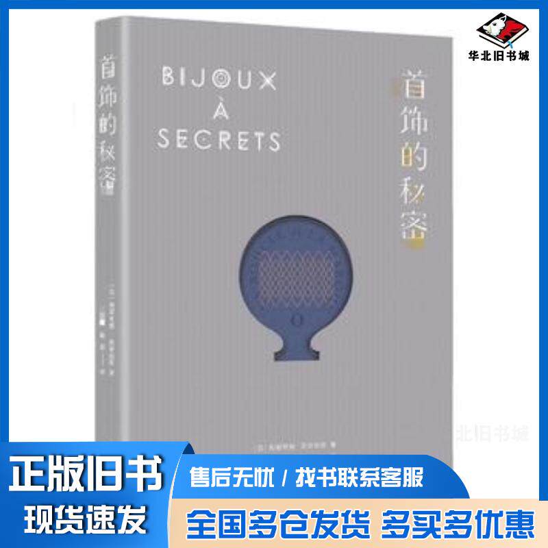 正版旧书首饰的秘密法帕翠希娅·西安伯里著鞠熙译重庆大学出版社9787562496892