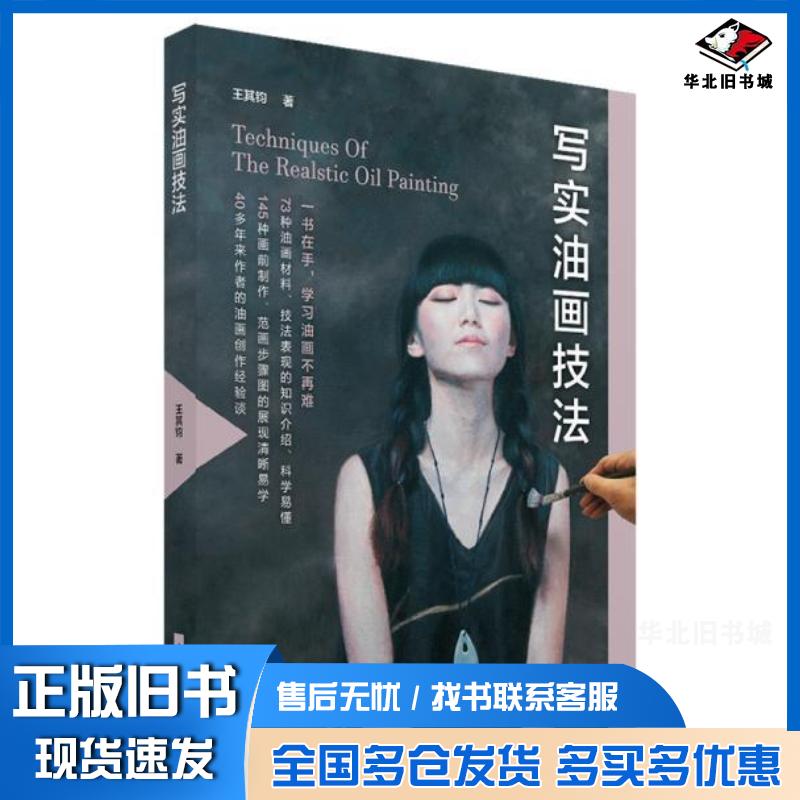 正版旧书写实油画技法王其钧著上海人民美术出版社9787558616303