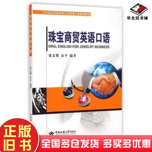正版旧书珠宝商贸英语口语张义耀余平中国地质大学出版社9787562535928