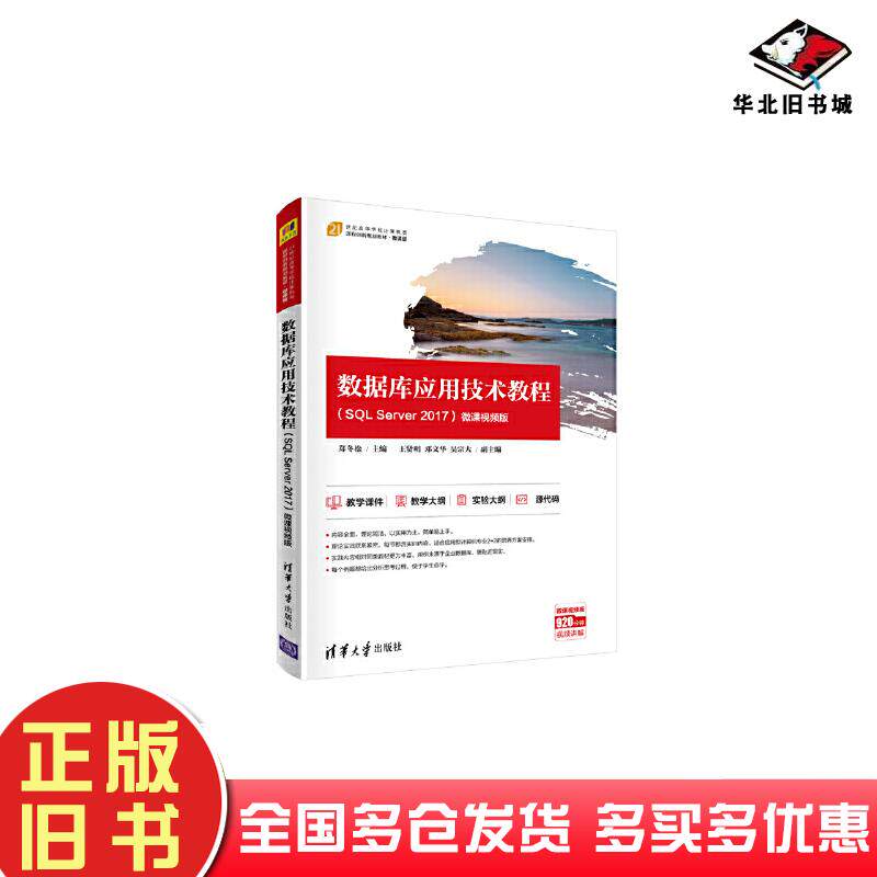 正版旧书数据库应用技术教程SQLServer2017郑冬松王贤明邓文华吴宗大清华大学出版社978730257100