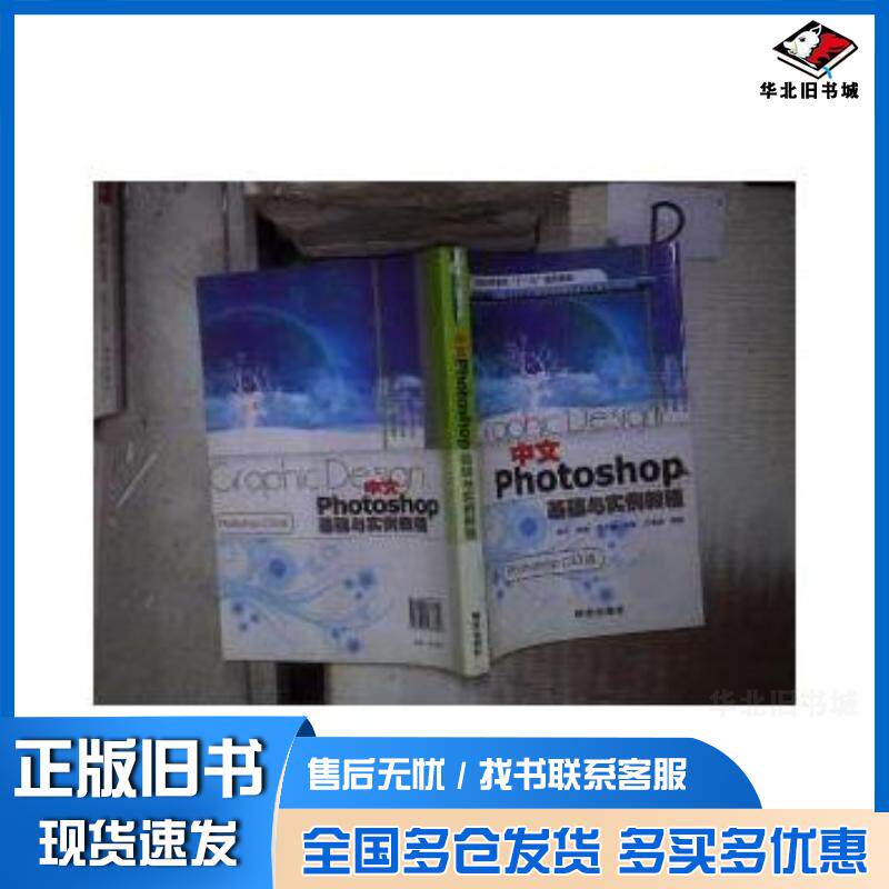 正版旧书中文Photoshop基础与实例教程photoshopCS3版邵杰研究出版社9787801683816