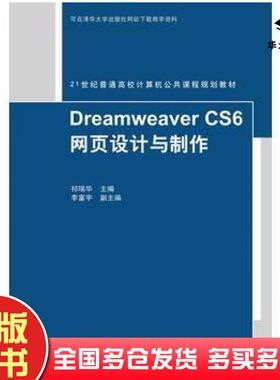 正版旧书DreamweaverCS6网页设计与制作祁瑞华李富宇郑旭红杨岚刘彩虹郭旭魏晓聪清华大学出版社9787302419945