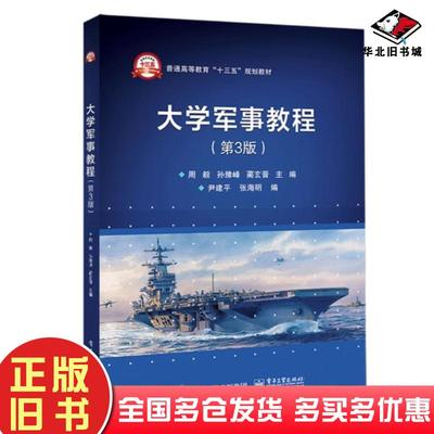 正版旧书大学军事教程第三版周毅孙豫峰蔺玄晋主编电子工业出版社9787121365782