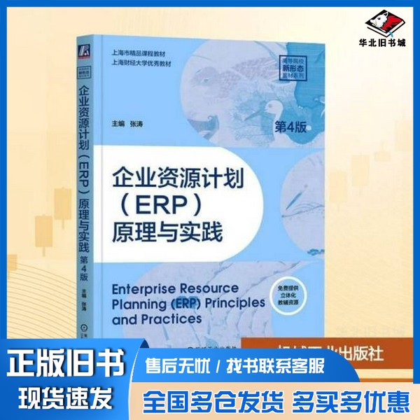 正版旧书企业资源计划(ERP)原理与实践张涛主编机械工业出版社9787111783114