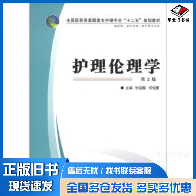 正版旧书全国医药类高职高专护理专业“十二五”规划教材:护理伦理学第张绍翼何俊康编第四军医大学出版社978756620179