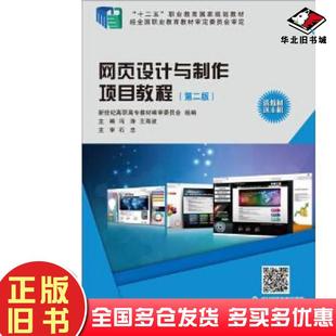 正版旧书网页设计与制作项目教程第2版冯涛王海波编大连理工大学出版社9787568512381