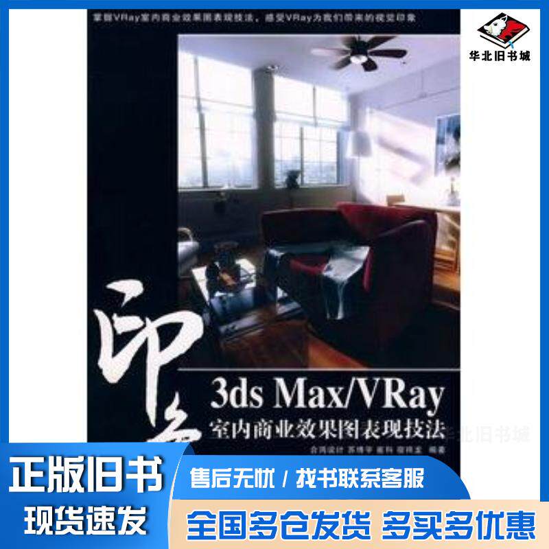 正版旧书3dsMaxVray印象室内商业效果图表现技法苏博宇崔科宿祥龙编著人民邮电出版社9787115193292