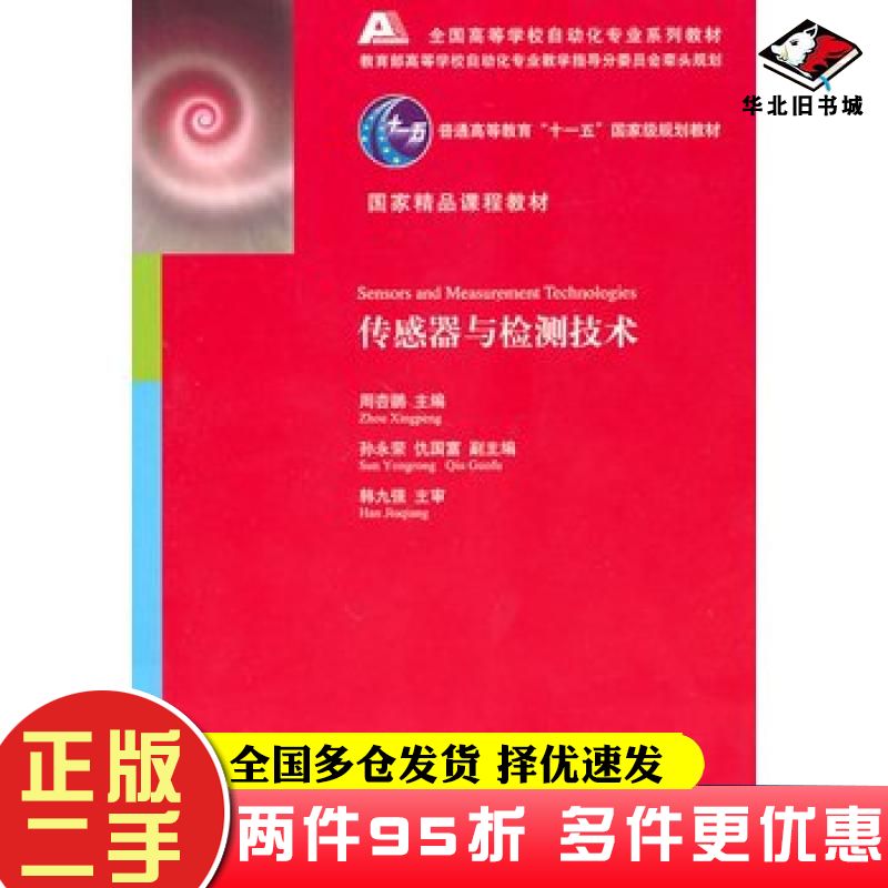 二手书传感器与检测技术周杏鹏主编清华大学出版社9787302230441