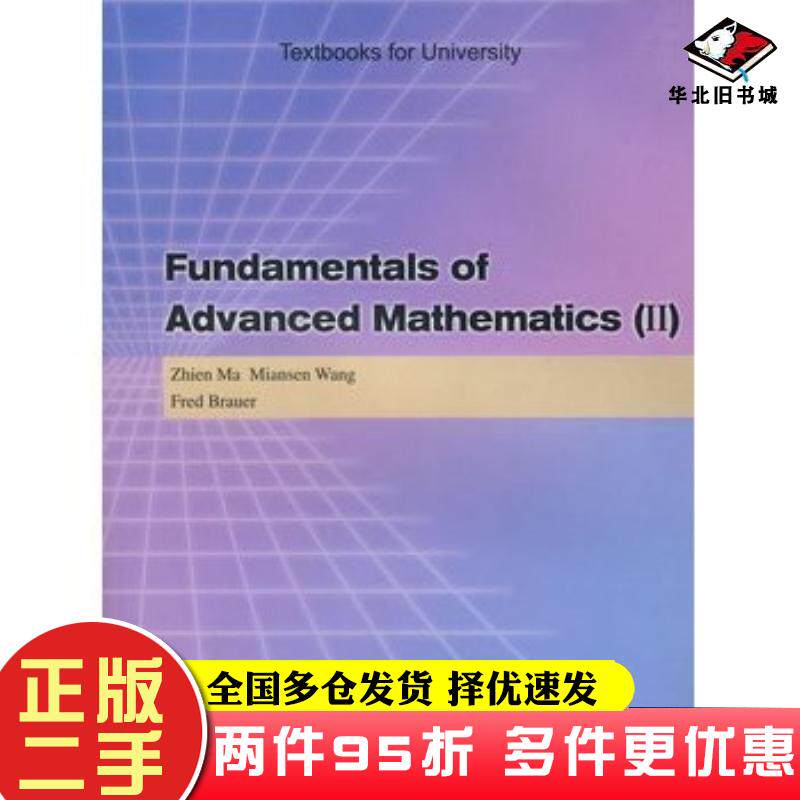 二手书FundamentalsofAdvancedMathematicsⅡ英文版马知恩王绵森加布劳尔BrauerF高等教育出版社9787040177947