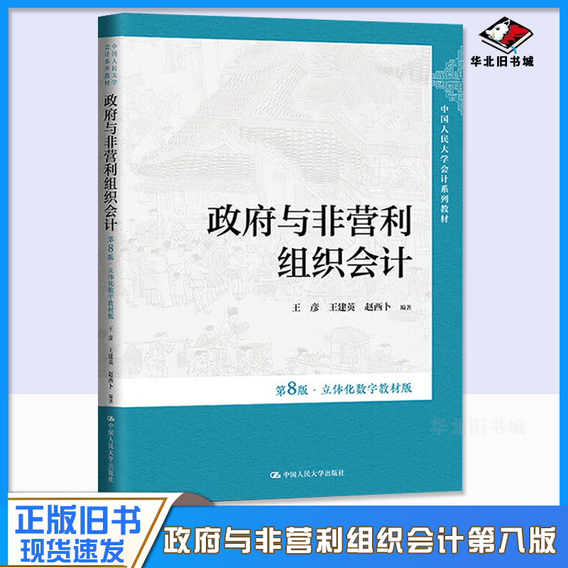 正版旧书政政府与非营利组织会计 第八版第8版·立体化数字教材版 王彦 王建英 赵西卜 中国人民大学出版社 9787300325453