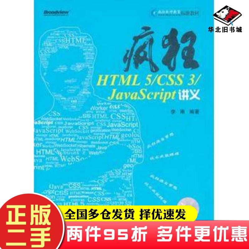二手书疯狂HTML5CSS3JavaScript讲义李刚编著电子工业出版社9787121168635