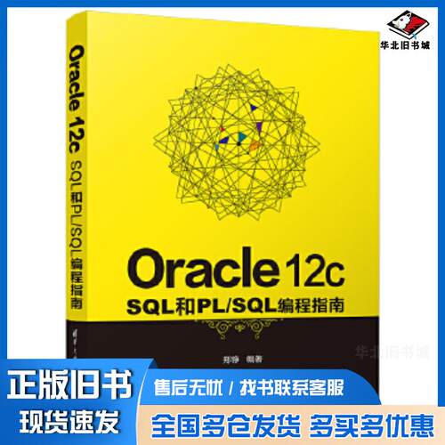 正版旧书Oracle12cSQL和PLSQL编程指南郑铮清华大学出版社9787302566328