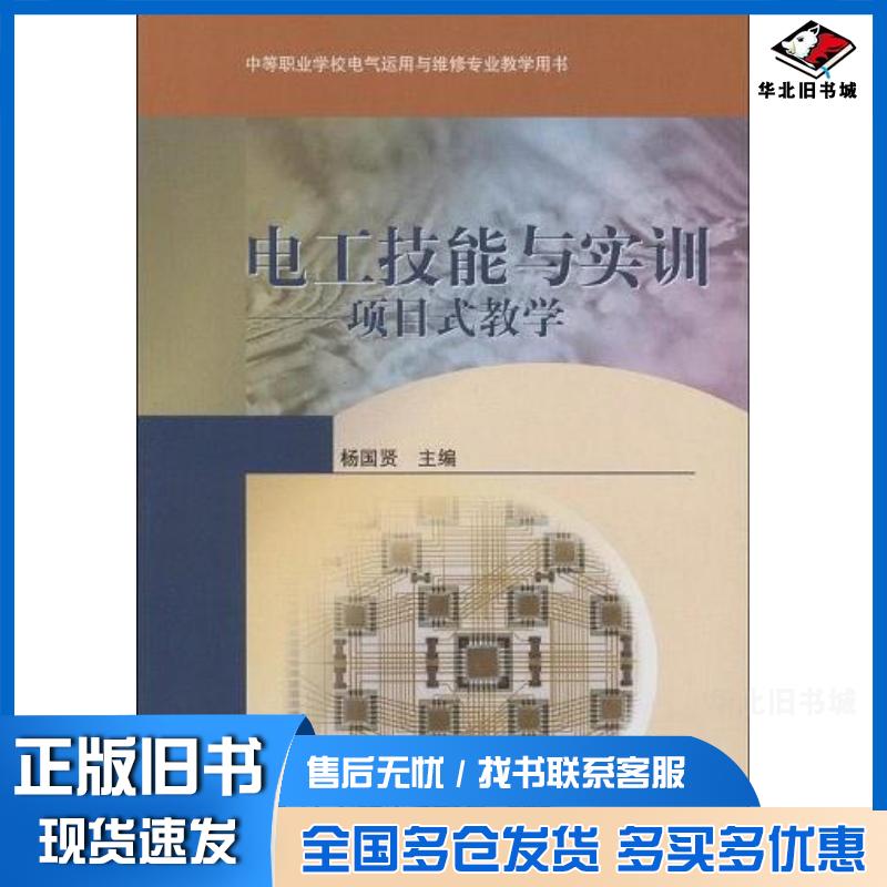 正版旧书电工技能与实训杨国贤高等教育出版社9787040259209
