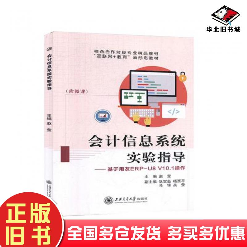 正版旧书会计信息系统实验指导赵莹上海交通大学出版社9787313224194
