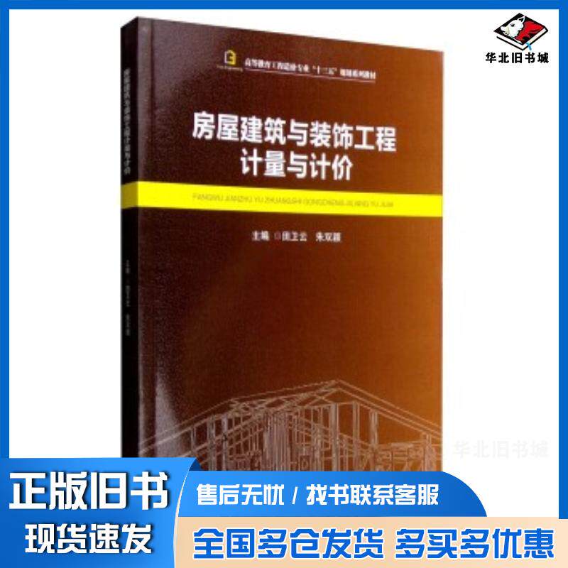 正版旧书房屋建筑与装饰工程计量与计价田卫云朱双颖编西南交通大学出版社9787564346317