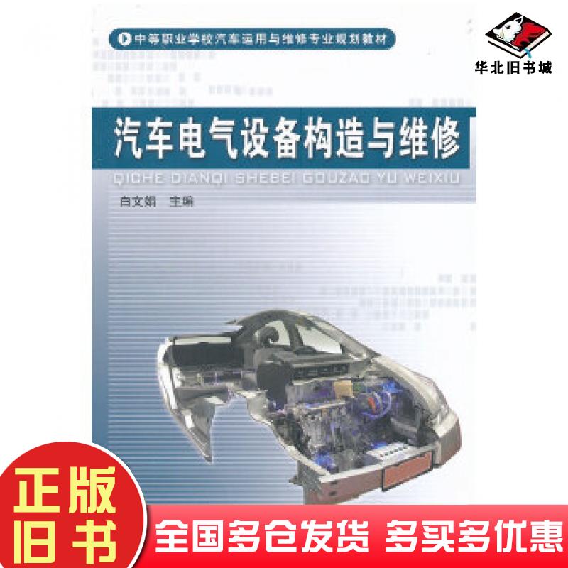 正版旧书汽车电气设备构造与维修白文娟主编中国铁道出版社9787113132613