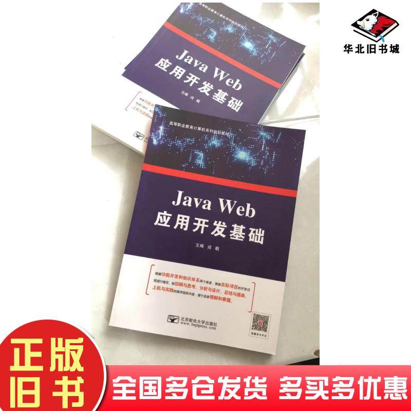 正版旧书javaweb应用开发技术戎戟北京邮电大学出版社9787563556328