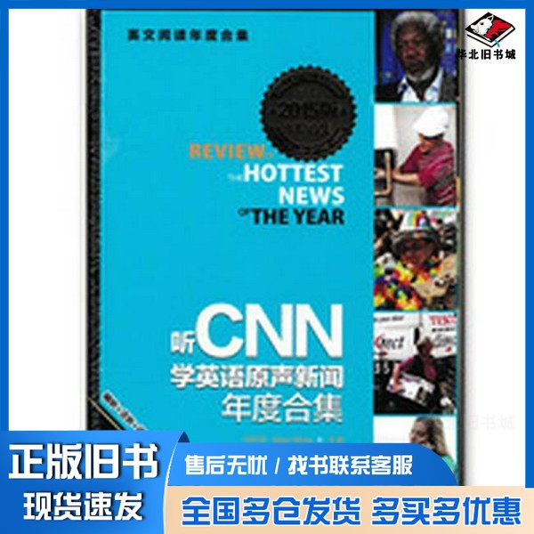 正版旧书听CNN学英语原声新闻年度合集刘思岳，（美）怀特主编石油工业出版社9787518305308
