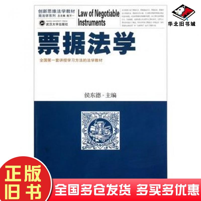 正版旧书票据法学侯东德主编武汉大学出版社9787307077300