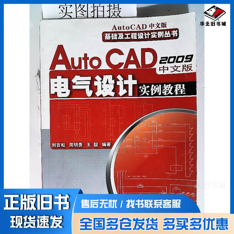 正版旧书AutoCAD2009中文版电气设计实例教程刘言松周明贵王靓编著化学工业出版社9787122036698