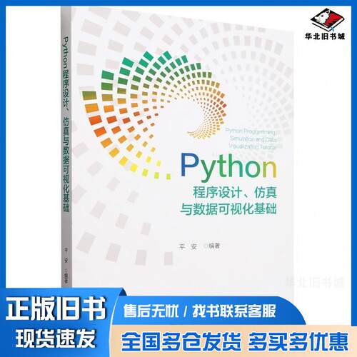 正版旧书Python程序设计仿真与数据可视化基础平安经济科学出版社9787521855463