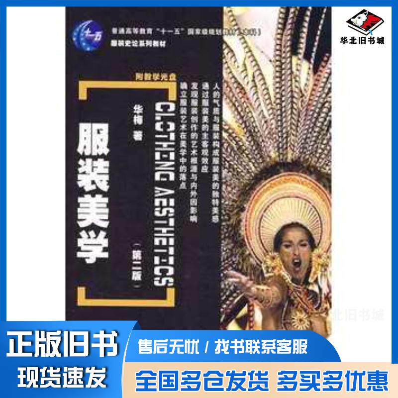 正版旧书服装美学第二版华梅中国纺织出版社9787506448604