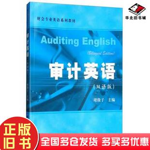 正版旧书审计英语堵微子上海财经大学出版社9787564229801