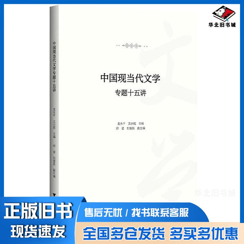 正版旧书中国现当代文学专题十五讲龙永干文小妮浙江大学出版社9787308258104