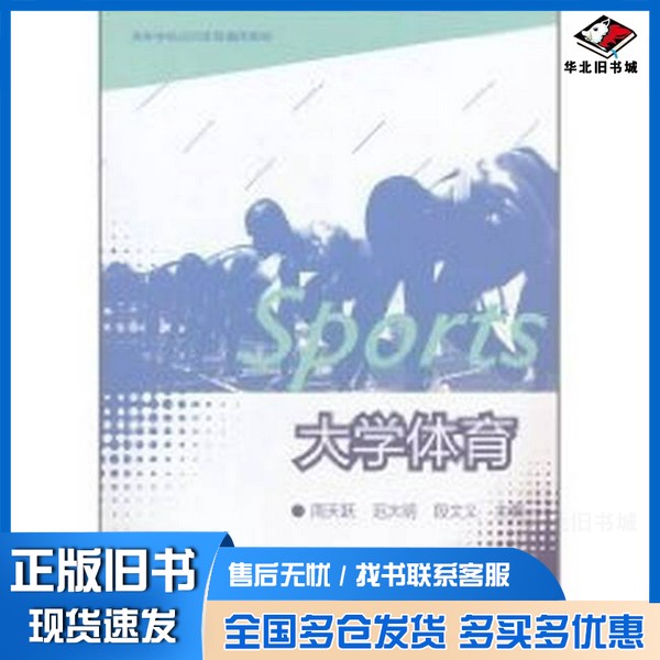 正版旧书大学体育周天跃,范大明,段文义主编高等教育出版社9787040300291
