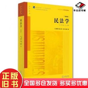 正版旧书民法学王利明等著法律出版社9787511867193