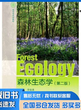 正版旧书森林生态学  第2版李俊清主编高等教育出版社9787040291117