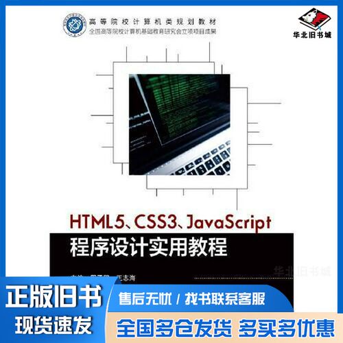 正版旧书HTML5、CSS3、JavaScript程序设计实用教程周子程，王志海主编北京邮电大学出版社9787563566365