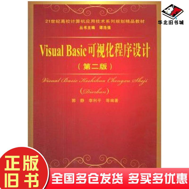 正版旧书VisualBasic可视化程序设计第二版郭静等编著中国铁道出版社9787113120535